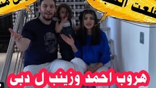 زينب قلعت الحجاب ايه السبب؟ احمدحسن وزينب