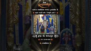 શૃંગાર આરતી દર્શન દ્વારકા || Dwarkadhish ni shrungar aarti 🙏 જય દ્વારકાધીશ #aarti