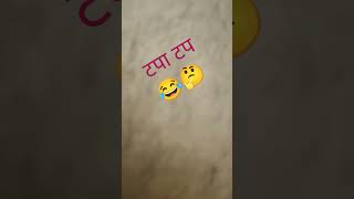 टपा टप #trending #youtubeindia#viralshorts