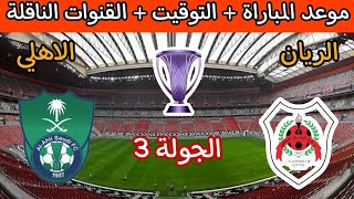 مباراة الريان والاهلي اليوم دوري ابطال اسيا للنخبةAl Rayyan and Al Ahli match today, AFC Champions