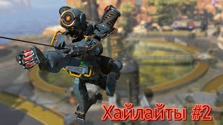 Лучшие моменты в Apex Legends #2