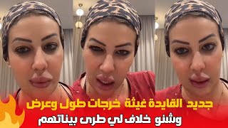 القايدة غيثة هاشنو سبب خلاف لي وقع بيناتهم