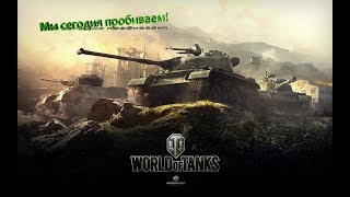 World of Tanks:Мы сегодня пробиваем!