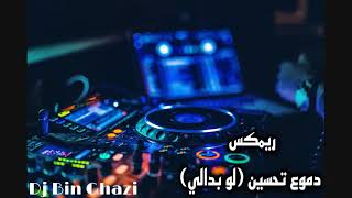 ريمكس دموع تحسين [ لو بدالي ] Dj Bin Ghazi