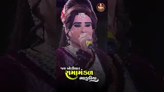 #shors ||મોરલી વાગે રે||માનસીંગ આહિર||#live_ramamandal #live #ramadhni #ramamndal