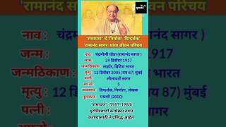 रामानंद सागर जीवन परिचय | Ramanand Sagar Biography || #shortsfeed #ytshorts #ramanandsagar #ramayan