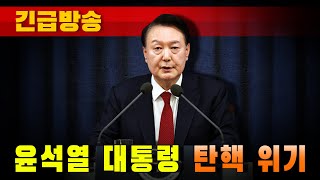 [긴급방송] 윤석열 대통령 탄핵 위기