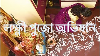 লক্ষ্মী পূজা অভিযান | Mission of Lokkhi puja at home