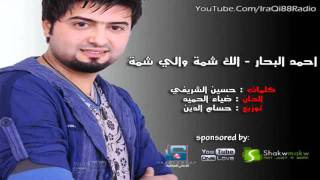 احمد البحار - الك شمة والي شمه 2012