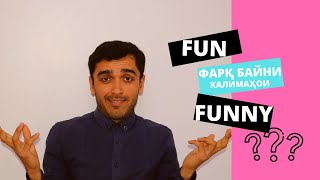 Фарқаш чӣ fun & funny