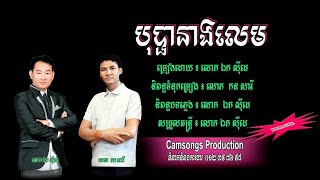 បុប្ផានាងលេម - ឯក សុីដេ - ភ្លេងសុទ្ធ | Bopha Neang Lem - Mr. EK SIDE​ (Karaoke)