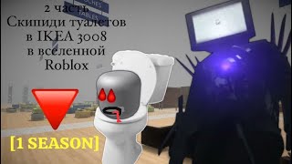 Сериал: Скипиди туалеты в вселенной Roblox  [ЧАСТЬ 2]