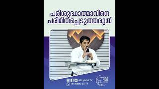 പരിശുദ്ധാത്മാവിനെ പരിമിതപ്പെടുത്തരുത്#pastorajitjohn