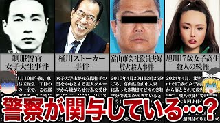 警察が関与していると噂のある事件【ゆっくり解説】