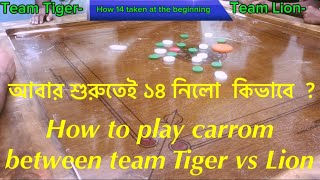 How to play carrom between Team Tiger vs Team Lion  |#carromboardgame #carromking #carrom #ytviral