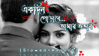 Ekdin Porabe... Amar Ovab Lofi || একদিন পোড়াবে... আমার অভাব || Slowed & Reverb || Sumon Make😊