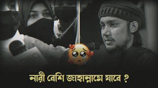 জাহান্নামে কেন সবচেয়ে বেশি নারী থাকবে ? জানলে অবাক হবেন