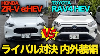 比較企画【トヨタ RAV4 vs ホンダ ZR-V（①内外装編）】ガチライバル比較！「デザイン、装備内容、居住性」を徹底比較！