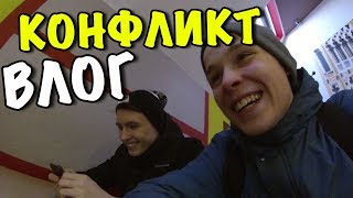 ВЛОГ:КОНФЛИКТ С МАКСИМОМ!