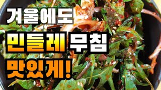 날씨가 더 추워지기 전에 민들레 무쳐 드세요~민들레무침만드는법, 민들레효능, 민들레김치, Seasoned dandelion