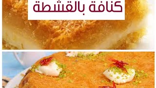 رمضان ما ينفعش من غير كنافه بالقشطه