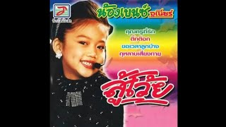 คุณครูที่รัก - น้องเบนซ์ จูเนียร์ (KARAOKE STEREO)