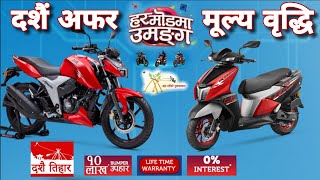 दशैं तिहार अफर र मूल्य वृद्धि! TVS Bikes and Scooter Dashain Offer 2080, New Price List of TVS Bike