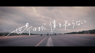 【MV】ドラマストア / 世界はまだ僕を知らない