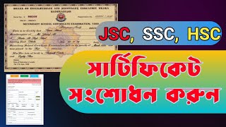 SSC Certificate Correction | অনলাইনে সার্টিফিকেট সংশোধন আবেদন