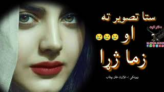 نن مې د هغې بی وفا تصویر ته ډیر وژړل||Pashto viral poetry||Pashto poetry2024|Best tiktok poetry#sad