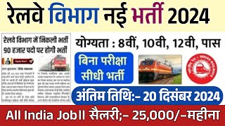 रेलवे सीधी भर्ती 2024 || railway vacancy 2024 || railway news vacancy 2024 || railway bharti 2024