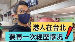 移民 珍心活：港人不明白台北人怎樣生活？在台北重見20年前超大保齡球場！」  #珍森活 #生活vlog #移民台灣