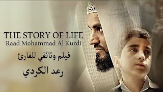 The story of life Raad kurdi فيلم وثائقي للقارئ رعد الكردي "فیلمی بەڵگەنامەی ژیانی رعد کوردی