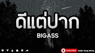 ดีแต่ปาก - BIGASS [ เนื้อเพลง ]