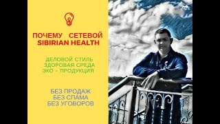 Сетевой Бизнес:  Почему "SIBIRIAN HEALTH"