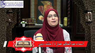 أسماء عبد الحكيم عمارة // إنشاد ديني // تسجيلات مؤسسة الدكتور عبد الأحد جمال الدين للتنمية بشرشابة