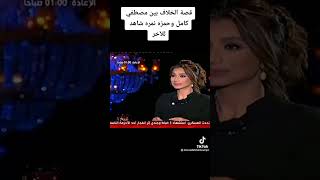 مصطفى كامل و حمزه نمره