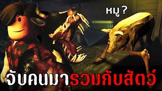 หนีฆาตกรโรคจิต จับคนมารวมกับสัตว์ | Roblox The Butchery Part1 / Part2