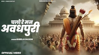 चलो रे मन अवध पूरी जहाँ बसते है सियाराम (Official Music Video) Sheela Kalson | Latest Ram Bhajan