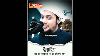 ইব্রাহিম আঃ এর সাথে নবী (সাঃ) এর জীবনের মিল ।‌ 📢 আবু ত্বহা মুহাম্মদ আদনান #বাংলা #শর্টস