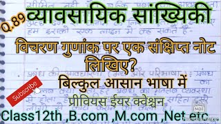 विचरण गुणांक पर एक संक्षिप्त नोट लिखिए। व्यावसायिक सांख्यिकी। @studywithpraveen