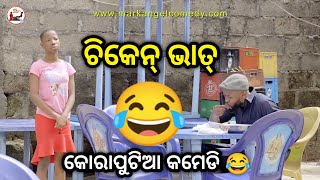 ଚିକେନ୍ ଭାତ୍ 😂|Koraputia Desia Dubbing Comedy |Koraputia Comedy |Odia Dubbed Comedy |Khanti Koraputia