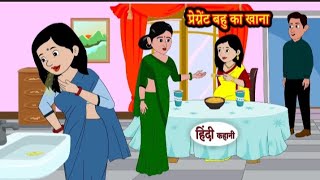 प्रेग्नेंट बहू का खाना | Pregnant bahu ka khana | Hindi kahaniya | Hindi moral stories l