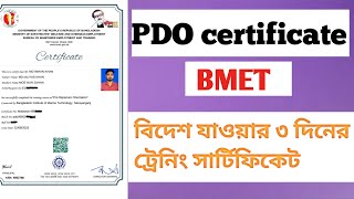 ৩ দিনের প্রশিক্ষন সার্টিফিকেট ডাউনলোড || How to download pdo certificate || BMET || PDO | bmet