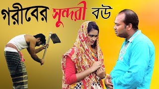 গরিবের সুন্দর বউ ।goriber sundor bou । bangla new short film 2019 । ppj media