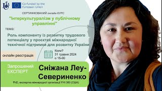 Курс "Інтеркультуралізм у Публічному Управлінні": зустрічі із експертами (7 серія), 2024