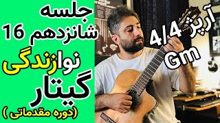 آموزش گیتار | سیکل آکورد در سل مینور و آرپژ 4/4 #آموزش_رایگان  #آموزش_گیتار #گیتاریست