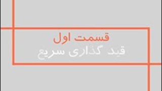 قید گذاری سریع در کتیا|کدافزار