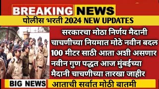 police bharti new update maharashtra | police bharti | police vecancy rules | police vecancy