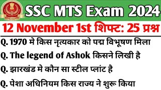 SSC MTS 12 November 1st Shift Analysis| SSC Mts analysis 2024| MTS analysis 2024 | MTS Today Shift 1